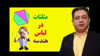 مثلثات در جلد هندسه !!!