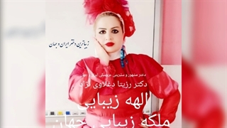 زیباترین دختر جهان و راغب علامه