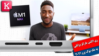 ری اکشن مارکز برانلی به مک بوک پرو و دو چیپست M1 Pro و M1 Max