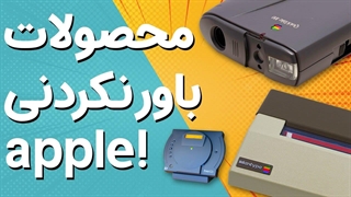 محصولات اپل که نمیدانستید وجود دارند!
