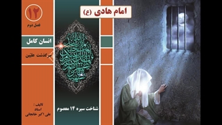 زندگینامه امام هادی (ع)  |  شناخت شخصیت امام علی النقی (ع) از تولد تا شهادت