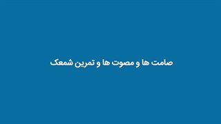 آشنایی با صامت‌ها و مصوت‌ها در زبان فارسی و تمرین شمعک