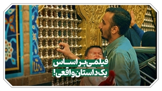 اینجا ملجا درماندگان است؛ حرم هشتمین خورشید آسمان ولایت