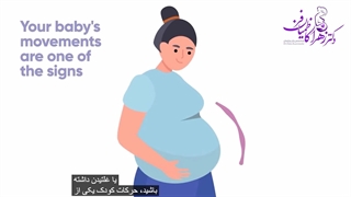 درک حرکات کودک در دوران بارداری