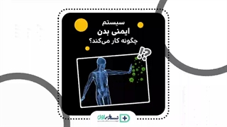 سیستم ایمنی چگونه کار میکند ؟ داروخانه آنلاین نسخه اول - داروخانه اینترنتی نسخه اول