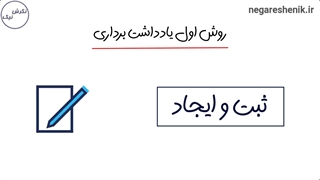 سه روش یادداشت برداری سریع و درست از جیم کوییک یاد گرفتم
