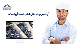 آیا کسب و کار زغال فشرده سودآور است!