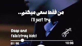 ♡♡♡♡♡♡♡♡_________( آهنگ Deep end)