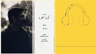 دانلود آهنگ کوشا چهره برگ ارتودنسی