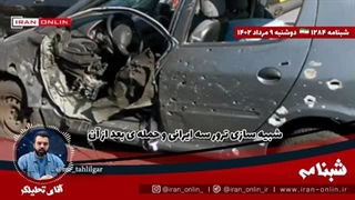 ۱۴۰۲۰۵۰۹: هاآرتص: شبیه سازی ترور سه ایرانی و حمله ی بعد از آن را هفته قبل تمرین کردیم