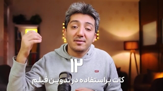 12 کات فوق العاده برای تدوین تیزرهای تبلیغاتی و فیلمها!