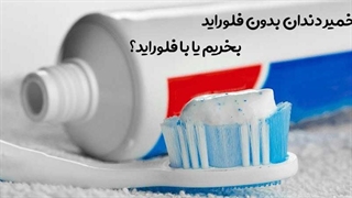 آیا خمیردندان و فلوراید برای ما بده و ذهن ما را کور میکند ؟