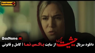 دانلود سریال حیثیت گم شده قسمت ۴ چهارم (معین زد سریال حیثیت)