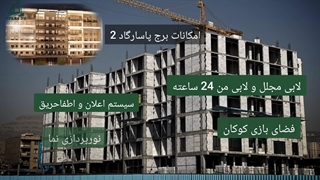 پروژه پاسارگاد 2