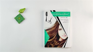 کتاب آرایشگر و پیرایشگر زنانه درسی تالیف زهرا احمدی