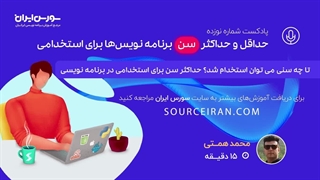 تاچه سنی می توان استخدام شد؟ حداکثر سن برای استخدامی در برنامه نویسی