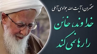 ۱۴۰۲۰۵۱۵: خداوند، خائن را رها نمی کند - آیت االله جوادی آملی