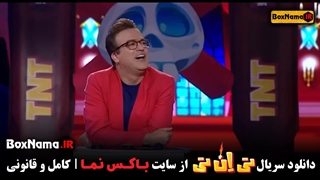دانلود سریال تی ان تی قسمت ۱۶ مسابقه تیانتی حامد اهنگی