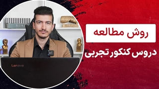 روش مطالعه دروس تجربی