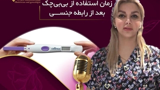 زمان استفاده از بی بی چک بعد از رابطه جنسی