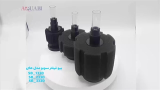 بیوفیلتر سوبو SB-2330.SB-3330.SB-1330