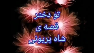 ترانه: تو دختر قصه ی شاه پریونی پوسیدگی دندان