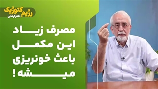 مصرف زیاد این مکمل باعث خونریزی میشه!