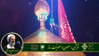 پادکست محرم قرآنی | قرآن؛ مصون و مصونیت‌ساز