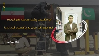 14020520: آیا انگلیس پشت صحنه لغو قرارداد خط لوله گاز ایران به پاکستان قرار دارد؟