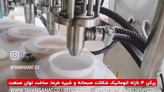 پرکن ۴ نازله اتوماتیک شکلات صبحانه و شیره خرما توان صنعت | ۰۹۱۵۲۰۰۰۰۵۰