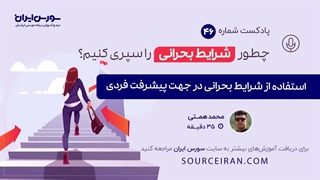 استفاده از شرایط بحرانی در جهت پیشرفت فردی