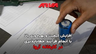 فرآیند خطاناپذیری در کارخانه آروا