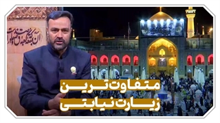 متفاوت‌ترین زیارت نیابتی در آستانِ امامِ غریب / دست به دامان رضا علیه‌السلام برای شفای مجروحان واقعه تروریستی شاه‌چراغ