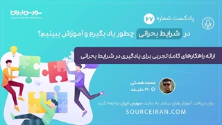 ارائه راهکارهای کاملا تجربی برای یادگیری در شرایط بحرانی