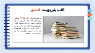 نمایش قالب پاورپوینت کلاسور رایگان