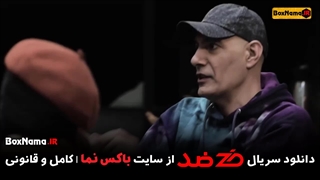 دانلود رئالیتی شو ضد قسمت ۱ و ۲ و ۳ و ۴ کامل (سریال زد جاسوسی)