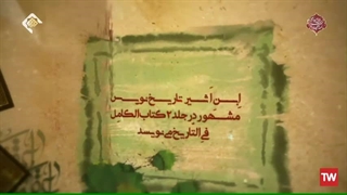 انصار الحسین _ مسلم بن عقیل ع ترمیم سوختگی