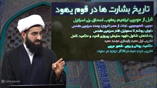 14020424: چرا من مسلمانم 20: تاریخ بشارت ها در یهودیت «ابراهیم» سفر پیدایش تورات - شیخ قمی