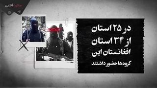 فیلم پدیده خطرناک داعش خراسان