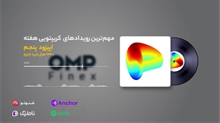 کریپتو کست قسمت پنجم | او ام پی فینکس