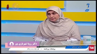حضور دکتر رویا شهریاری پور در برنامه دکتر سلام - بخش دوم