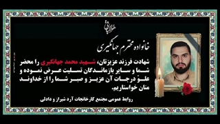 طراحی و چاپ بنر تسلیت شهید محمد جهانگیری در مرودشت