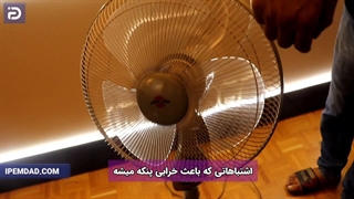 اشتباهاتی که باعث خرابی پنکه میشود