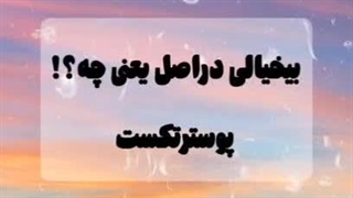 بیخیالی دراصل یعنی چه؟!