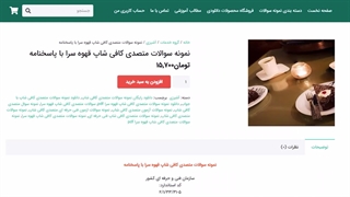 نمونه سوالات متصدی کافی شاپ قهوه سرا با پاسخنامه