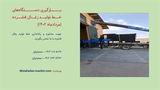 در حال بارگیری دستگاه زغال فشرده - ماشین سازی متحدان