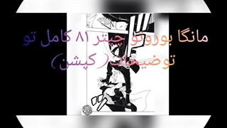 چپتر 81 بوروتو  کامل تو توضیحات (کپشن) رو لینک بزنhttps://www.aparat.com/v/Qu6Fj