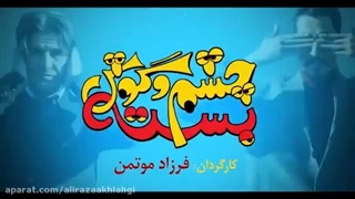 دانلود فیلم سینمایی چشم و گوش بسته