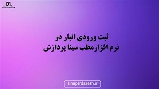 ثبت ورودی انبار