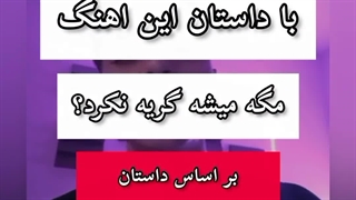 این آهنگ داستان داره: